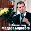 Песни на стихи Фёдора Борового